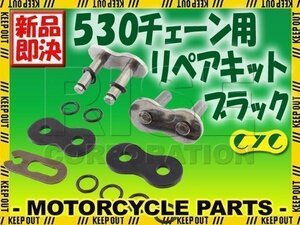 530 CYCチェーン用 リペアジョイント ブラック