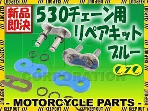 530 CYCチェーン用 リペアジョイント ブルー