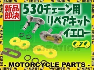 530 CYCチェーン用 リペアジョイント イエロー