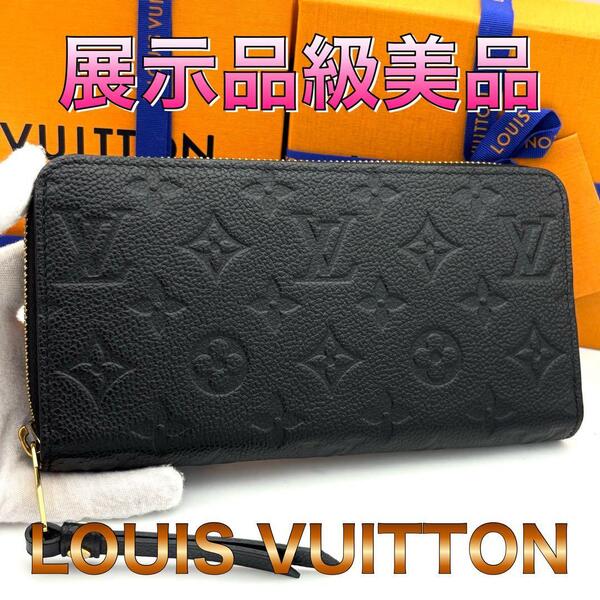 ☆展示品級☆Louis Vuitton ルイヴィトン ラウンドファスナー長財布 ジッピーウォレット モノグラムアンプラント ノワール 黒 ブラック
