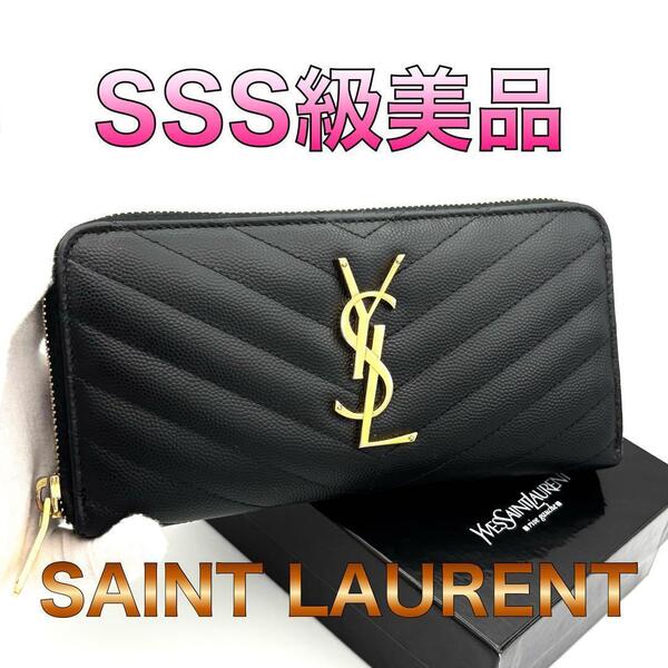 ☆箱あり美品☆Saint Laurent サンローラン ラウンドファスナー長財布 Vステッチ ブラック 黒 レザー キャビアスキン YSLロゴ