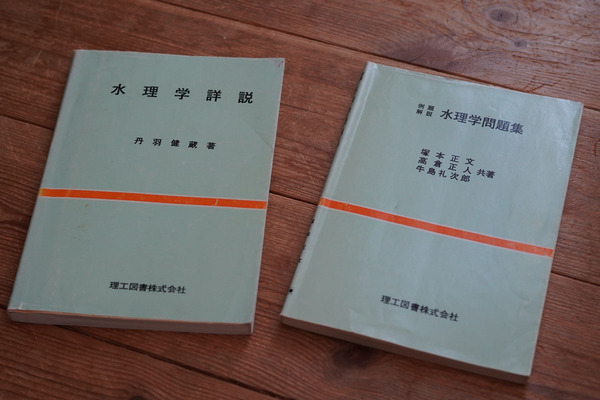 「水理学詳説」丹波健蔵 +「例題解説 水理学問題集」 塚本正文 高倉正人 牛島礼次郎 共著 理工図書株式会社