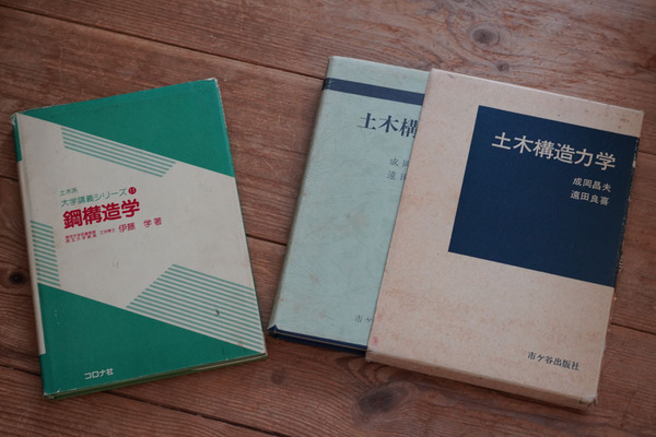「土木構造力学」成岡昌夫 遠田良喜 市ヶ谷出版社+「土木系大学講義シリーズ11 鋼構造学」伊藤 学 コロナ社