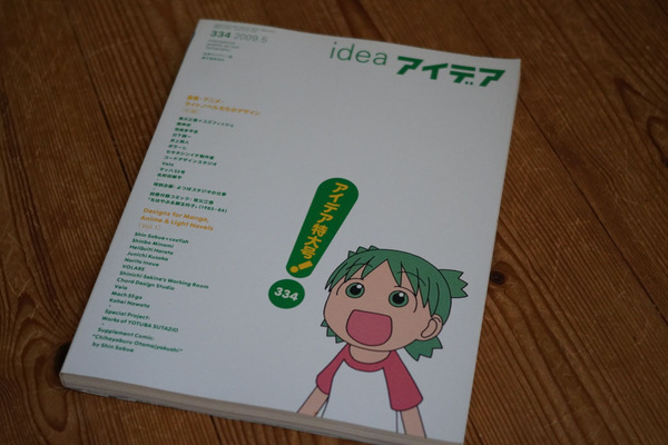 「アイデアIDEA '09-05 334」アイデア特大号! マンガ・アニメ・ライトノベルのデザイン 誠文堂新光社