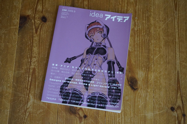 「アイデアIDEA '09.9 336」漫画・アニメ・ライトノベル文化のデザイン(後編) 誠文堂新光社