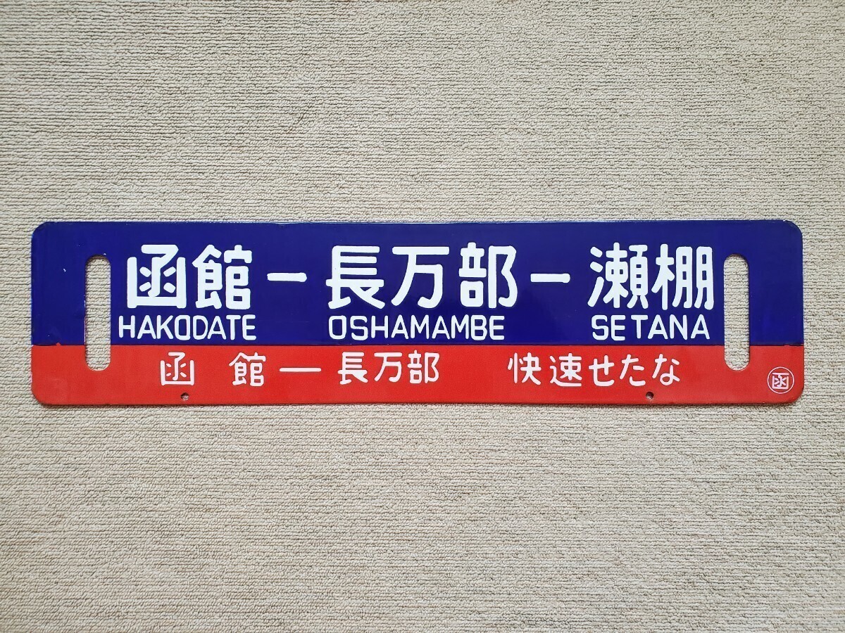 【廃線】国鉄行先板 サボ 留萌-幌延 激レア‼︎ Yahoo!オークション -「廃線」(行先板、サボ) (廃品、放出品)の
