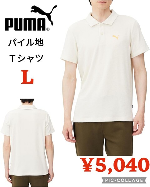 【新品】PUMAプーマ●カジュアル Tシャツ ゆったり SUMMER PACK パイル ポロシャツ680676●ホワイトL●5060円●アマゾン以下特価●送料込み