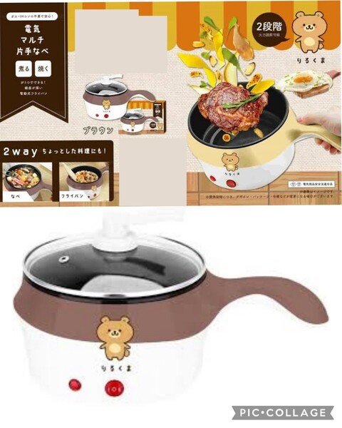 【新品】りるくま●2way電気マルチ片手鍋●ブラウン●アマゾン以下特価 グリルパン フライパン 鍋 調理家電 クッキング キッチン 家電