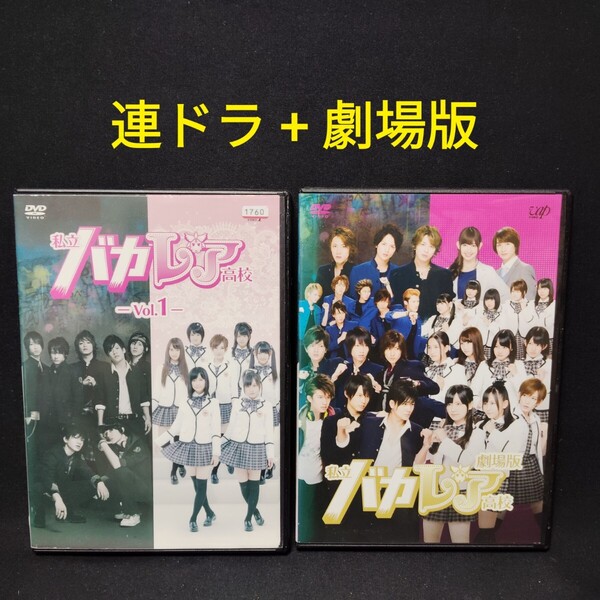 私立 バカレア高校 DVD 連続ドラマ 全4巻+劇場版 計5巻セット SixTONES AKB48 レンタル落ち 送料無料 ケース付き