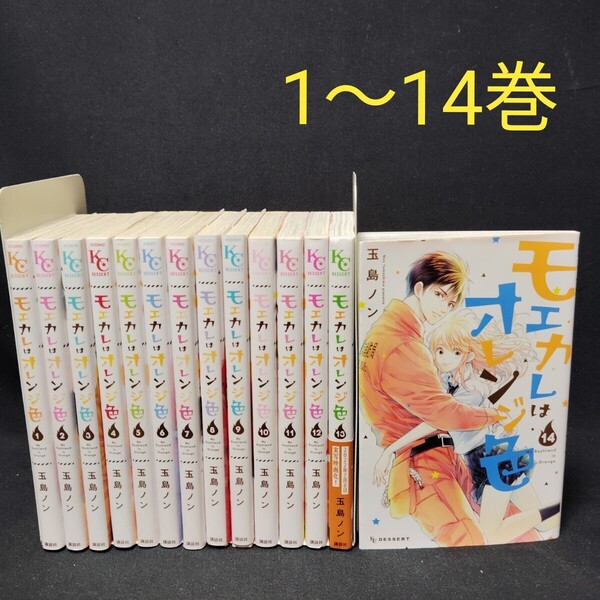 モエカレはオレンジ色 1〜14巻 既刊全巻セット 玉島ノン 少女漫画 コミック 講談社 DESSERT レンタル落ち含む 送料無料
