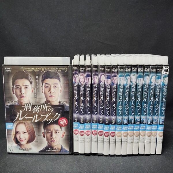 刑務所のルールブック DVD 全巻セット 全16巻 韓国ドラマ 韓流 パク・ヘス 国内正規品 レンタル落ち