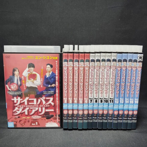 サイコパスダイアリー DVD 全巻セット 全16巻 韓国ドラマ 韓流 ユン・シユン 国内正規品 レンタル落ち 送料無料