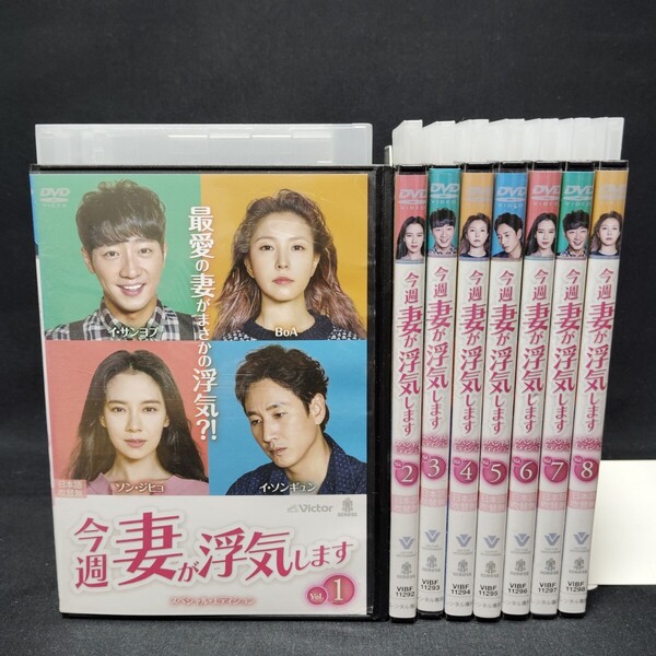 今週妻が浮気します DVD 全巻セット 全8巻 韓国ドラマ 韓流 リメイク イ・ソンギュン ソン・ジヒョ BoA 国内正規品 レンタル落ち 送料無料
