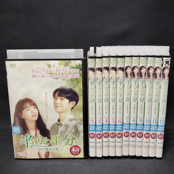 半分の半分 声で繋がる愛 DVD 全巻セット 全12巻 韓国ドラマ 韓流ドラマ チョン・ヘイン 国内正規品 レンタル落ち 送料無料