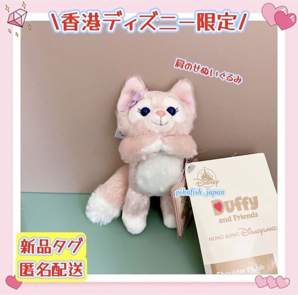 【現地購入☆正規品】リーナベル 寝そべり 肩のり 肩のせぬいぐるみ 香港ディズニー