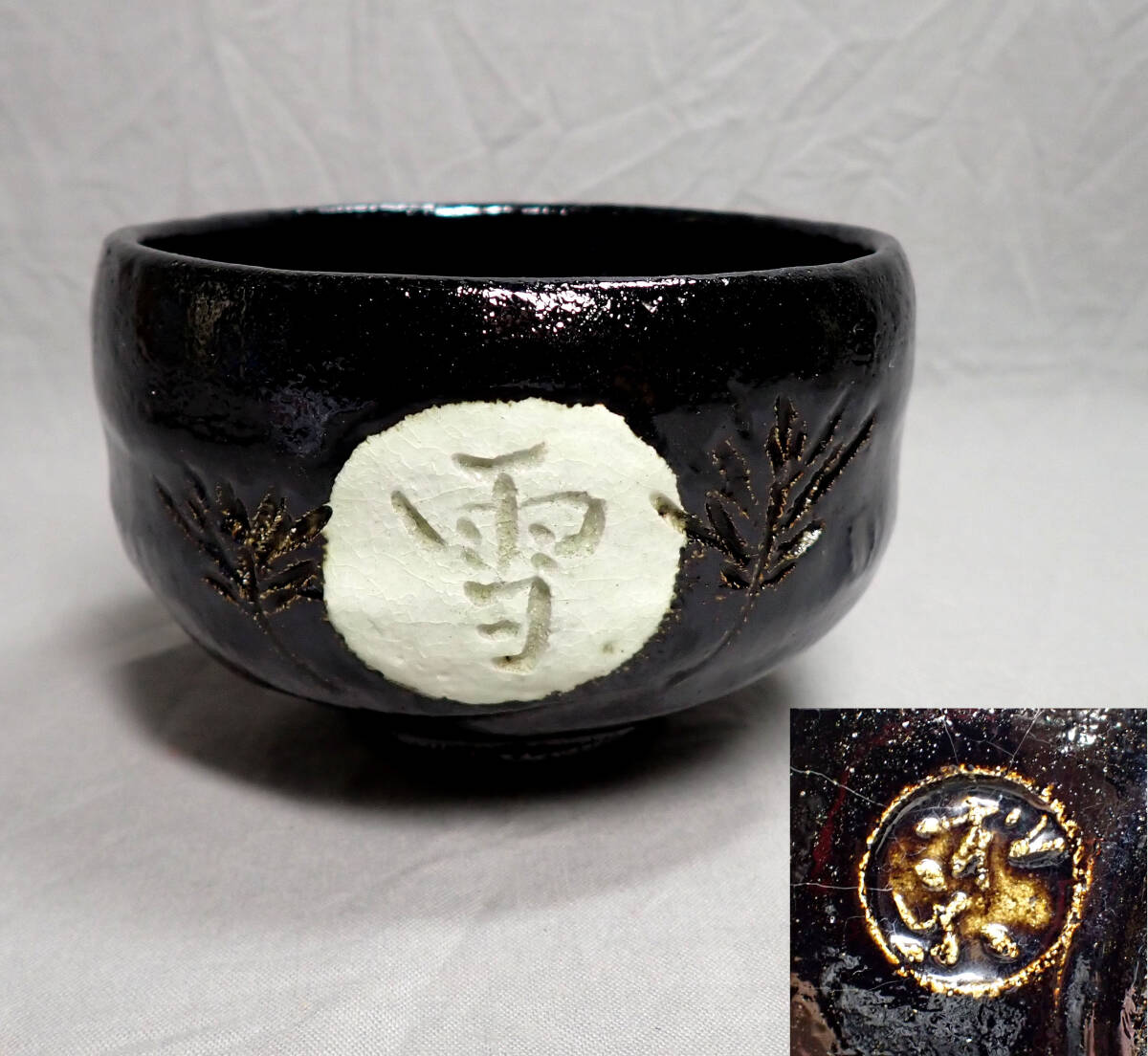 楽天市場】抹茶茶碗 黒の通販