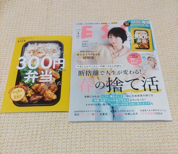 【送料無料】ESSE エッセ 2025.4月号 断捨離 捨て活 時間術 弁当 別冊付録付