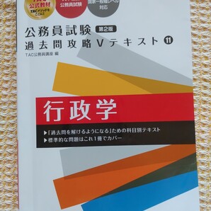 【送料無料】公務員試験 過去問攻略Vテキスト11 行政学 TAC公務員講座 編 第2版