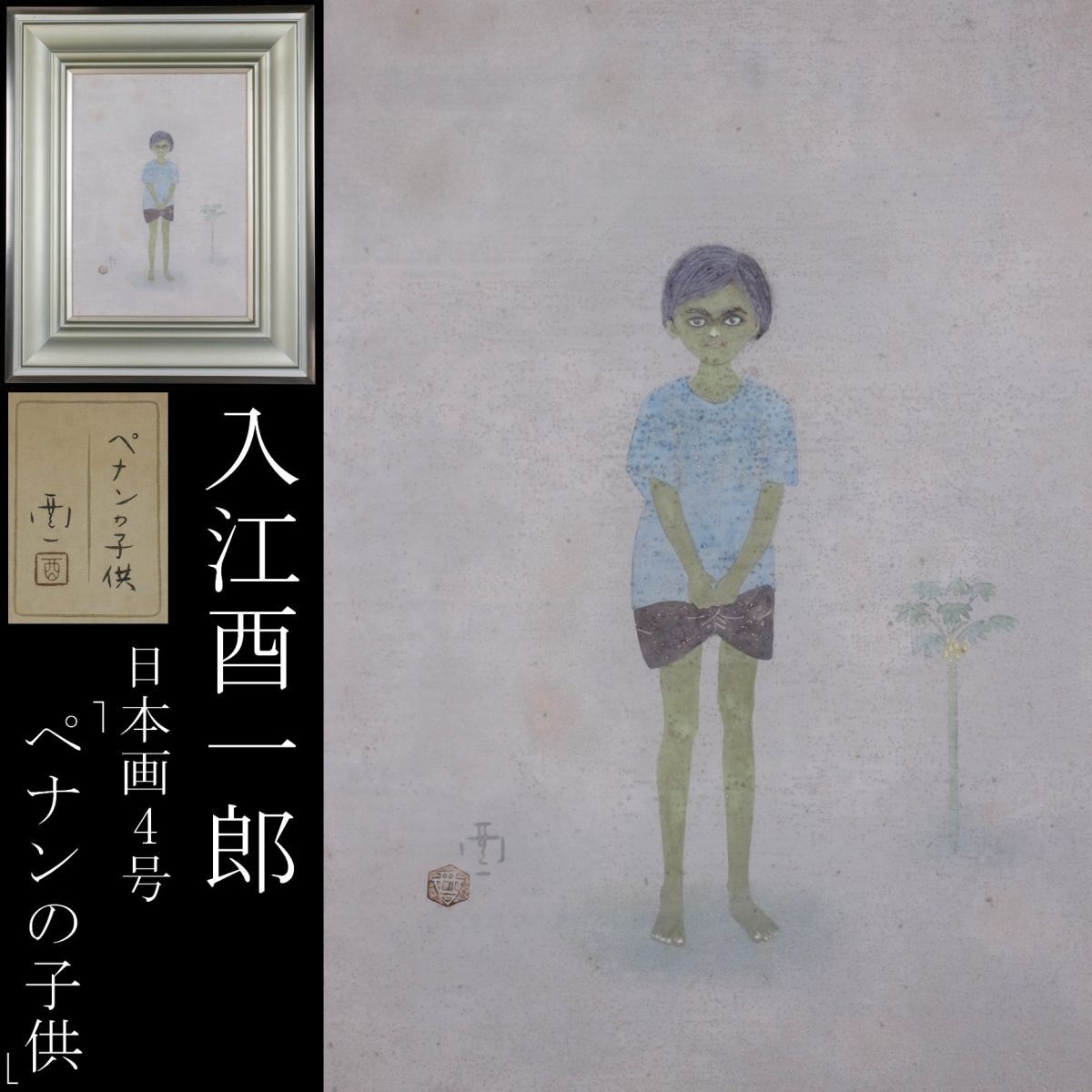 入江酉一郎、【春】、希少な額装用画集より、新品額装付、状態