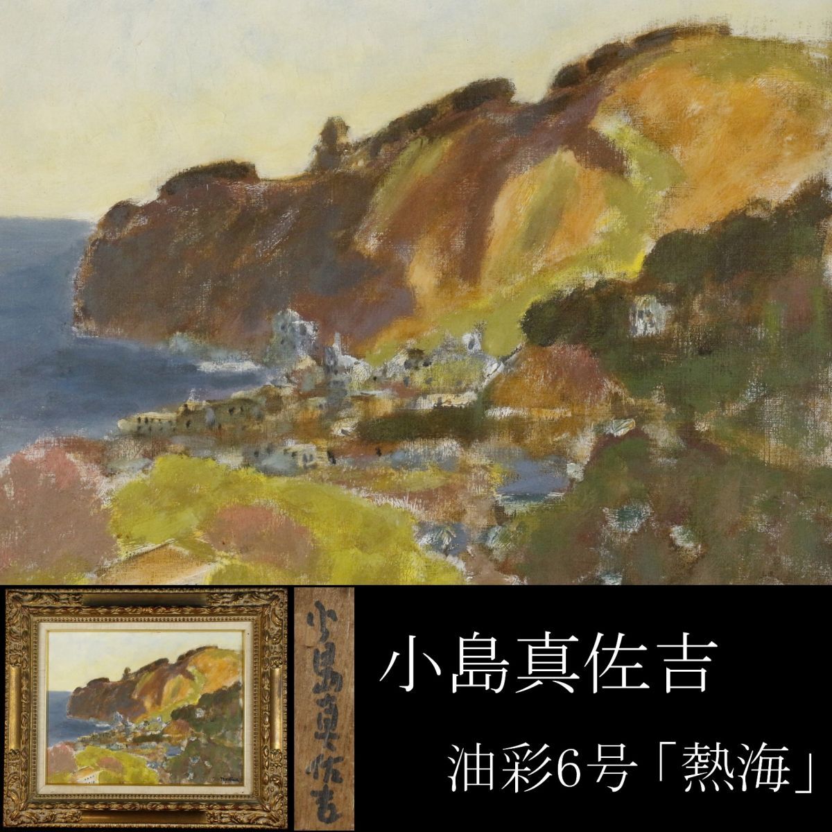 2025年最新】Yahoo!オークション -小島真佐吉の中古品・新品・未