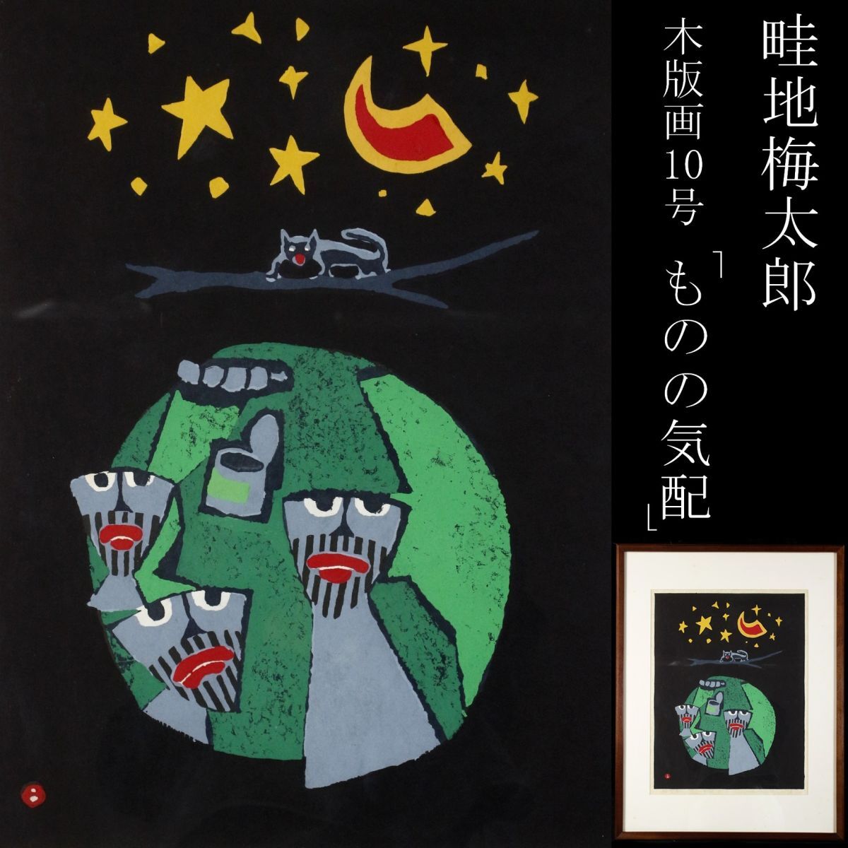 畦地梅太郎 火の山の家族 | 絵画など美術品の販売と買取 | 東京