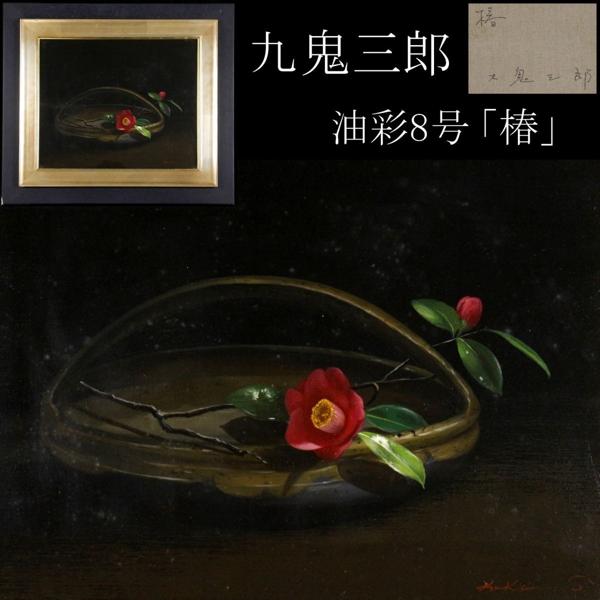 真作保証 花の絵 「 中山扇 椿 」 油彩画 油絵 絵画 静物画