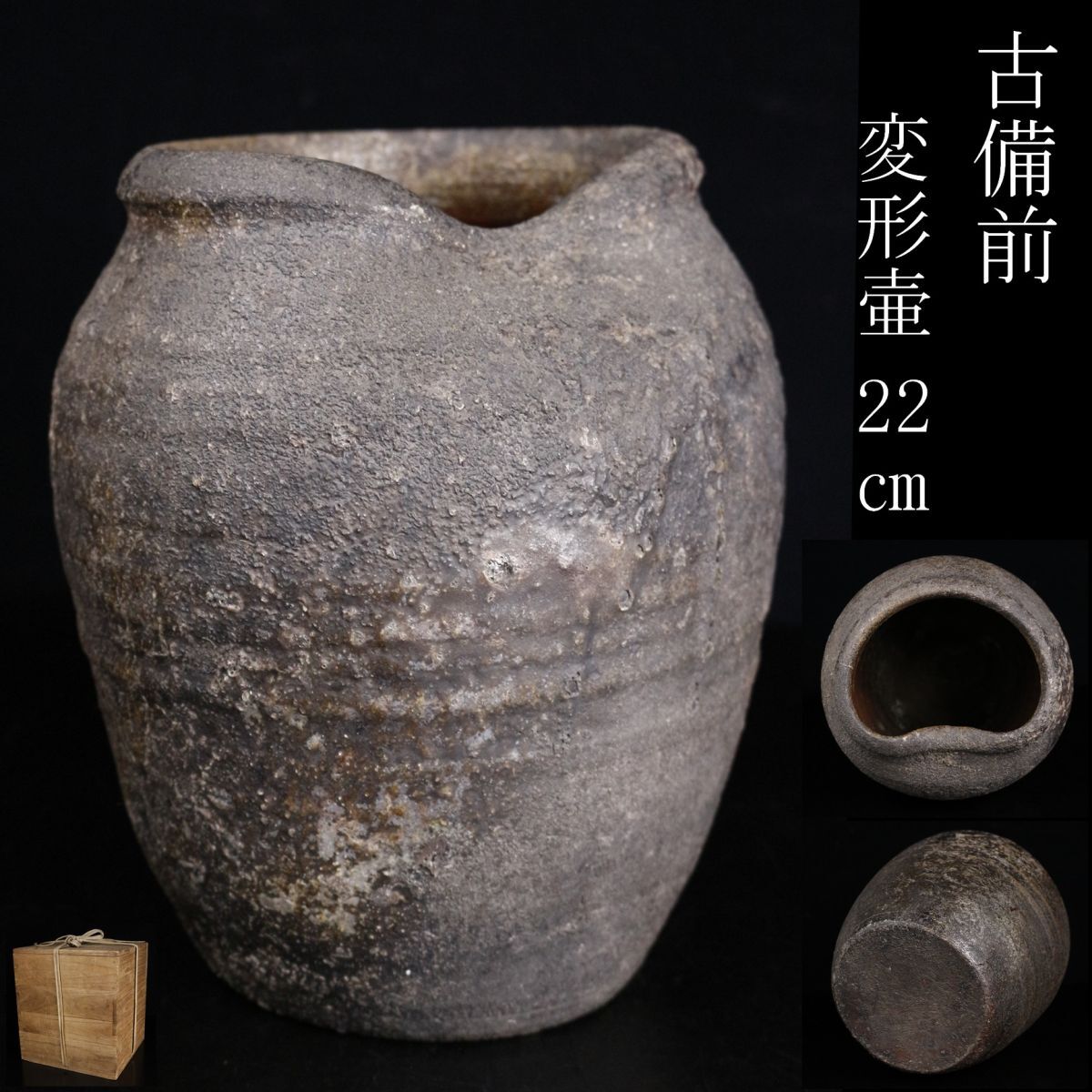 1463 古備前 花瓶 古美術品