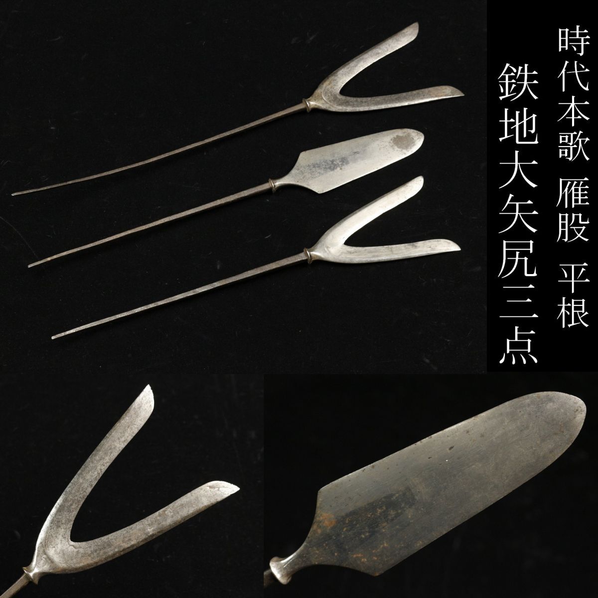 希少品】弓道 矢尻 骨董品 時代物