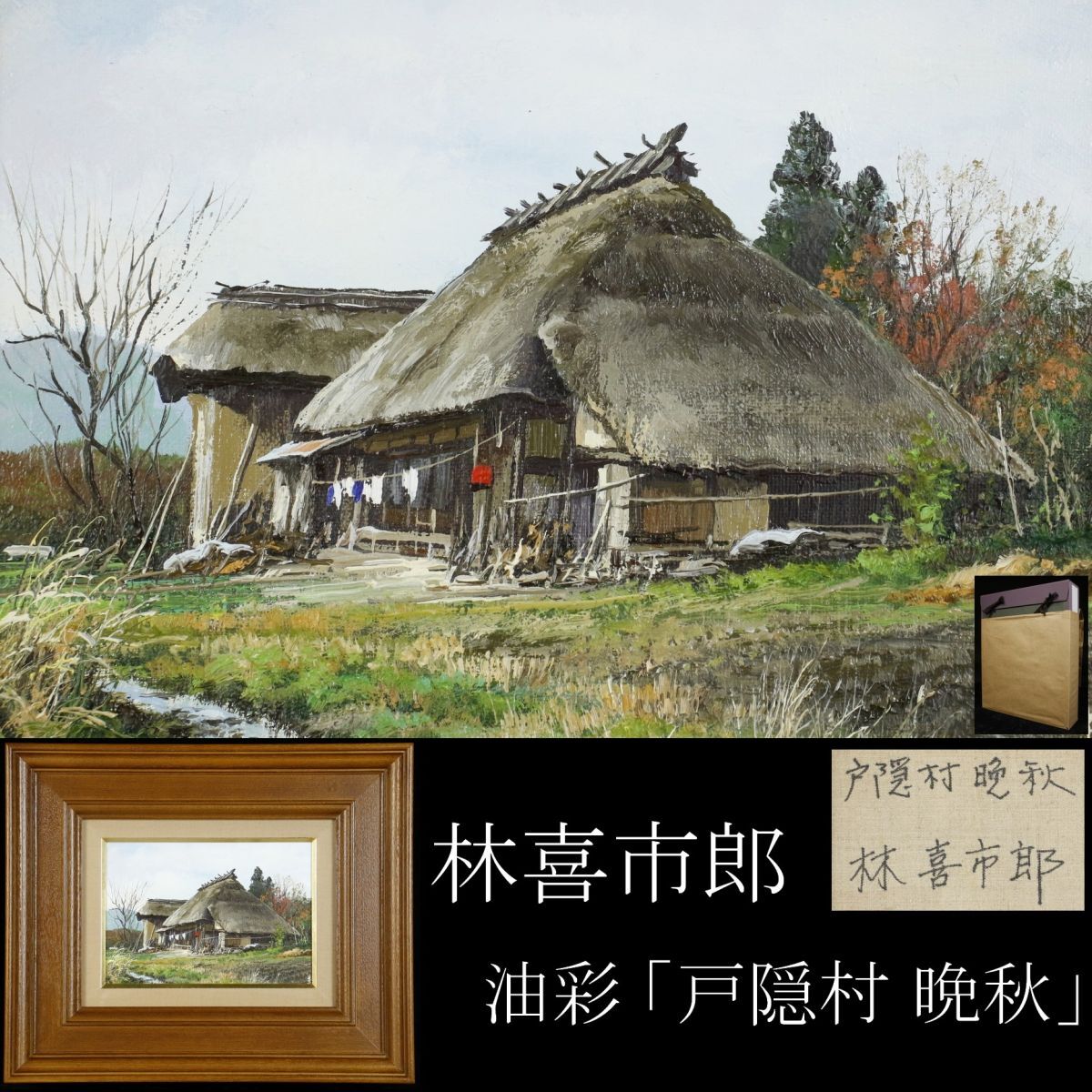 2025年最新】Yahoo!オークション -林喜市郎(油彩)の中古品・新品