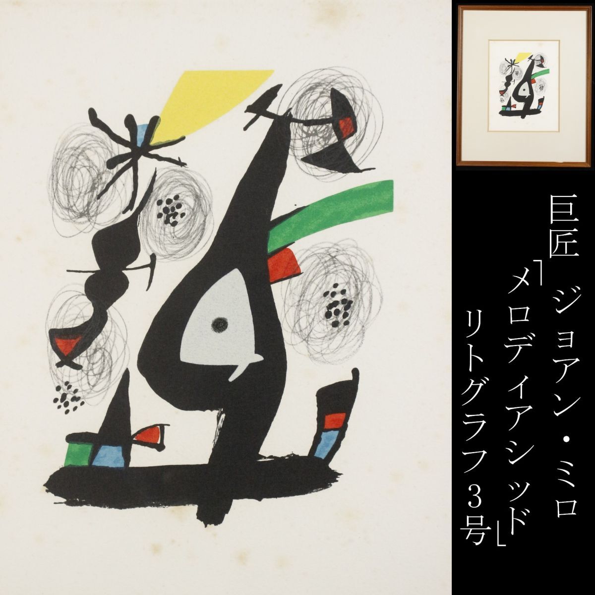 ジョアン ミロ リトグラフ （ミロ展 Joan Miró 2025 3.1-7.6