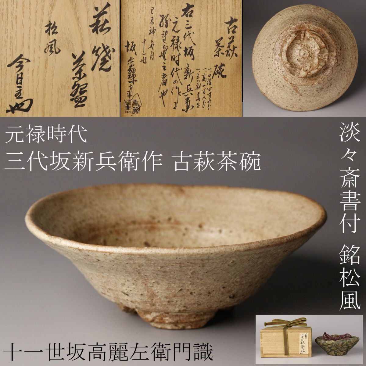k98茶道具 古萩 井戸 享保時代 三代新兵衛作茶盌 十一世極め