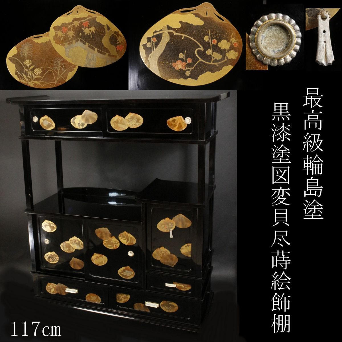 塗　伝統工芸　茶棚　飾り棚　茶箪笥　煎茶棚　和家具　座敷　蒔絵　漆塗り　　和室 塗 伝統工芸 茶棚 飾り棚 茶箪笥 煎茶棚 和家具 座敷 蒔絵 漆