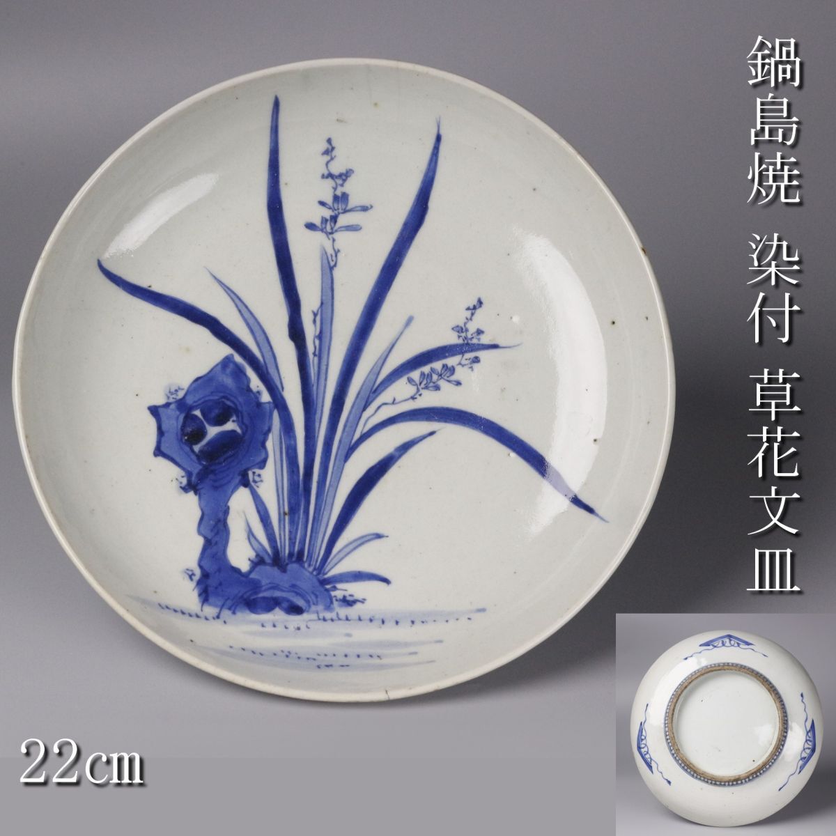Yuish ◆138◆ 鍋島焼絵皿 染付 孔雀図 小皿 藍鍋島 古伊万里 Yuish ◇138◇ 鍋島焼絵皿 染付 孔雀図 小皿 藍鍋島 古