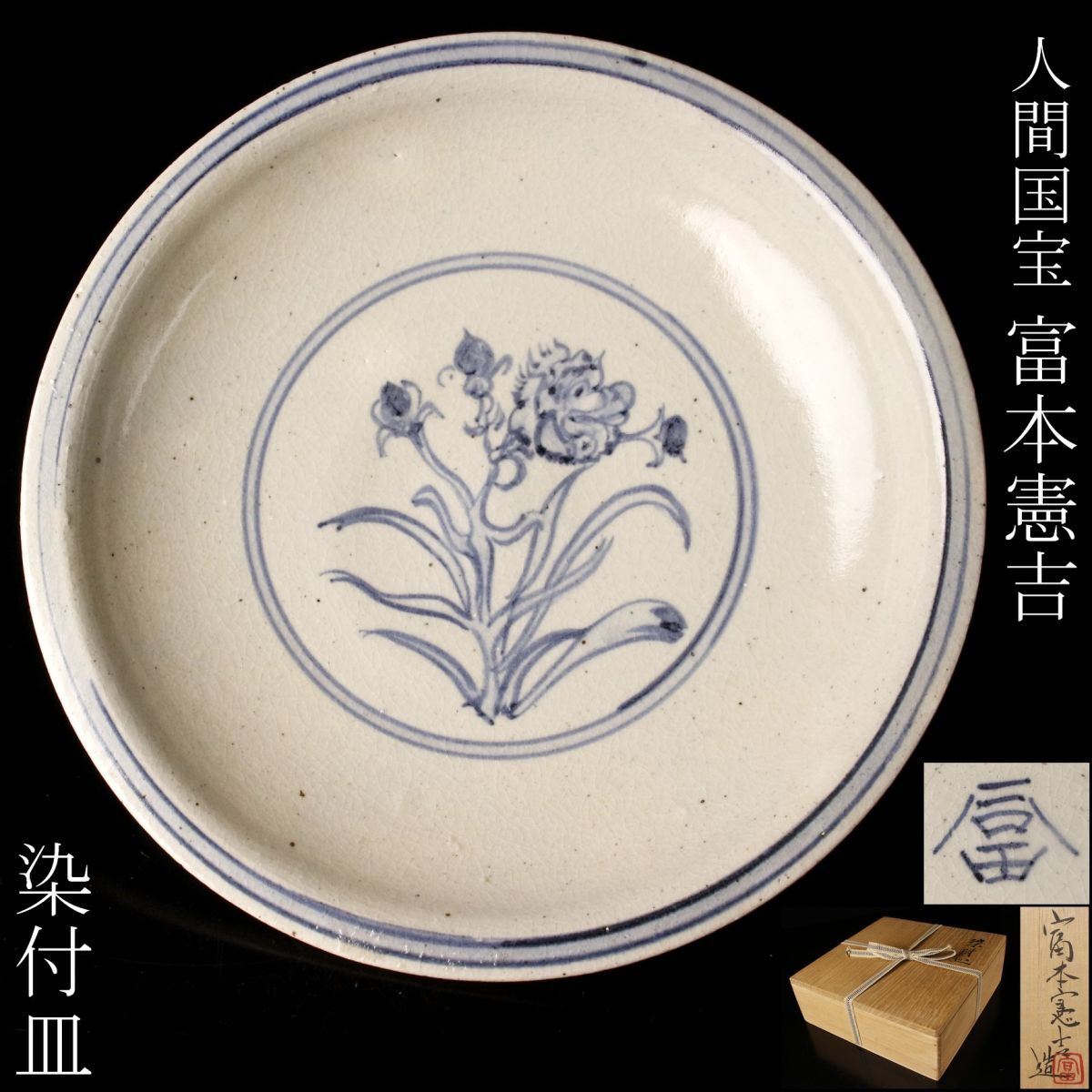 京焼 清水焼 故 鈴木清（人間国宝 富本憲吉 師事）作 呉須鉄絵花