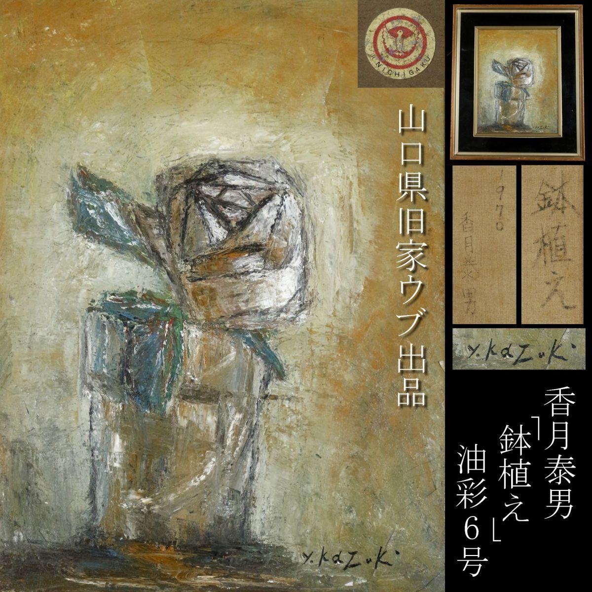 【値下げ】香月泰男(紫陽花)肉筆保証/手描き作品/表裏サイン有/絵画/油彩/油絵 値下げ】香月泰男(紫陽花)肉筆保証/手描き作品/表裏サイン有
