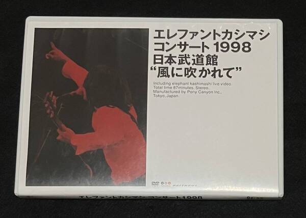 ※送料無料※ エレファントカシマシ ライブ DVD コンサート1998 日本武道館 風に吹かれて エレカシ 宮本浩次