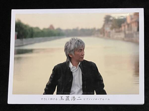 ※送料無料※ 玉置浩二 ピアノ・ソロ・アルバム 安全地帯 ソロ スコア 楽譜 2005年発行 やさしく弾ける kmp