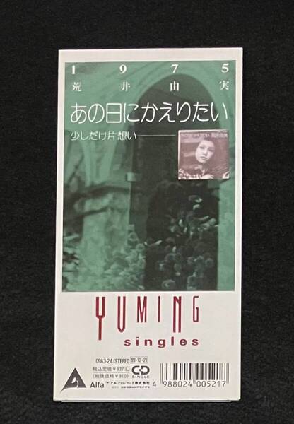 ※送料無料※ 8cm シングル CD 荒井由実 あの日にかえりたい / 少しだけ片想い 09A3-24 廃盤 1975 松任谷由実 ユーミン YUMING