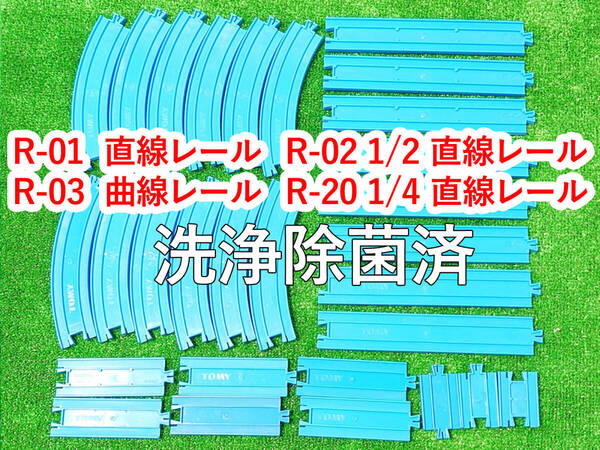 プラレール まとめセット 直線レール 曲線レール 1/2直線レール 1/4直線レール 洗浄除菌済 大量