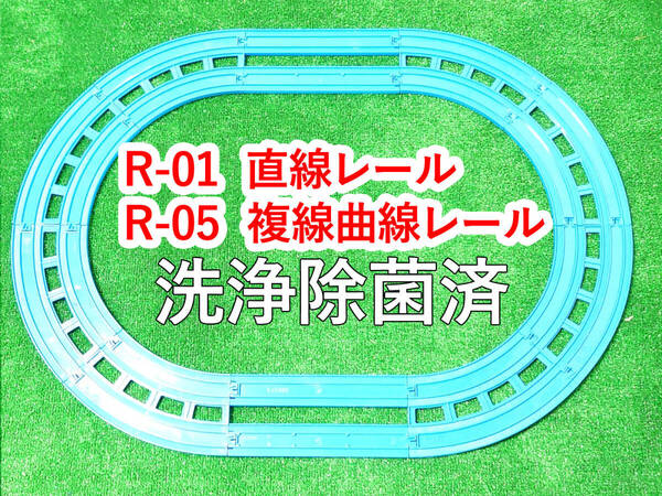 プラレール レイアウト 複線曲線レール 直線レール 洗浄除菌済