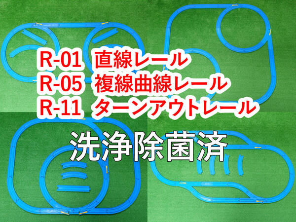 プラレール オススメ いろいろ レイアウト レールまとめセット 直線レール 曲線レール ターンアウトレール 洗浄除菌済
