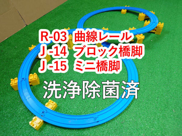 プラレール ぐるぐる 8の字ループ レイアウト 曲線レール ブロック橋脚 ミニ橋脚 洗浄除菌済