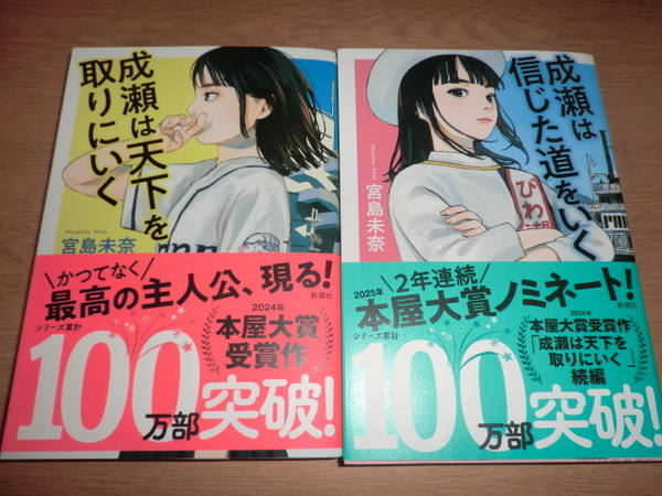 ko『成瀬は天下を取りにいく』 『成瀬は信じた道をいく』宮島未奈 良品帯付