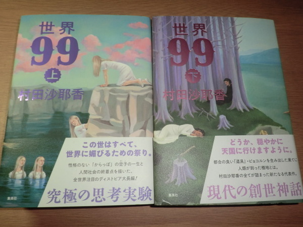 kb『世界99』村田沙耶香 良品帯付