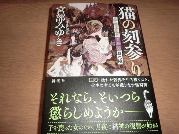 『猫の刻参り 三島屋変調百物語十之続』宮部みゆき 良品帯付
