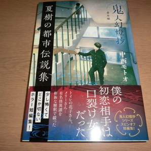 『鬼人幻燈抄 夏樹の都市伝説集』 中西モトオ 良品帯付