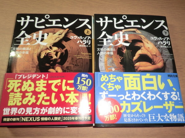 gr【文庫】『サピエンス全史』上下巻 良品