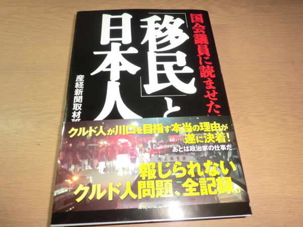 国会議員に読ませたい「移民」と日本人 産経新聞取材班/著