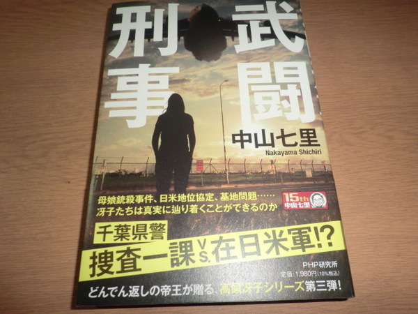 『武闘刑事』 中山七里 良品帯付