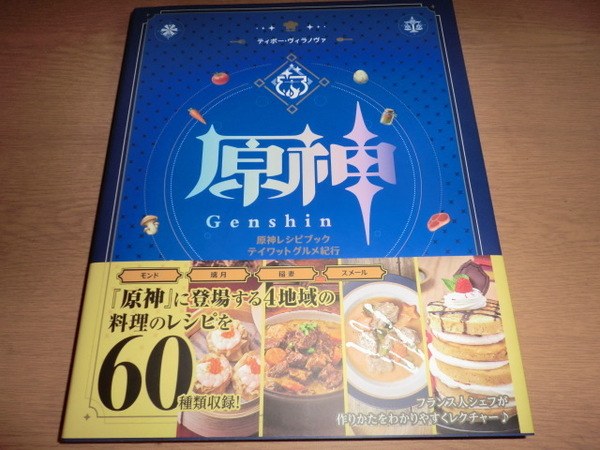 『原神 レシピブックテイワットグルメ紀行 』良品帯付